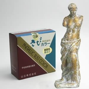 さびカラーセット 200ml 黄銅色・青さび