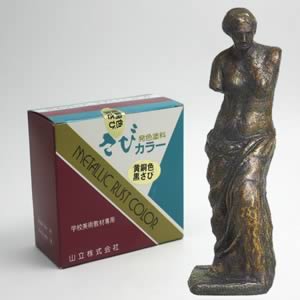 さびカラーセット 200ml 黄銅色・黒さび