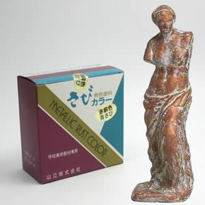 さびカラーセット 200ml 赤銅色・青さび