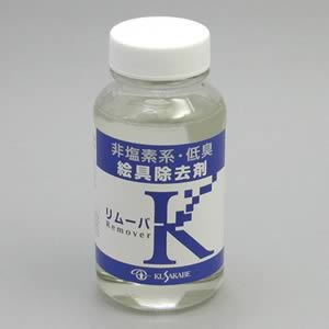 クサカベ画用液 リムーバーK 250ml