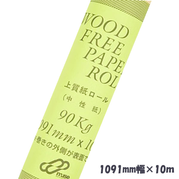 ミューズ 上質紙ロール<90kg> 1091mm×10m
