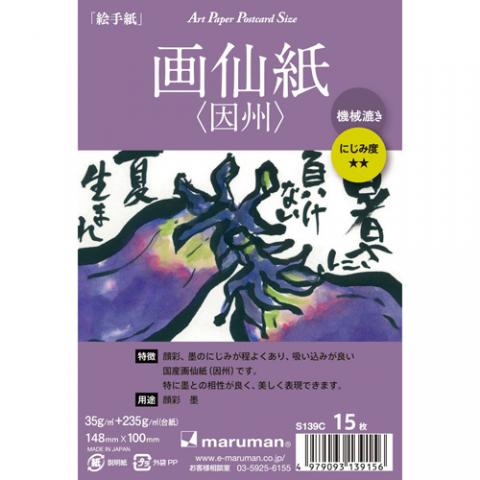 画仙紙(因州) はがきパック 【S139C】 15枚入