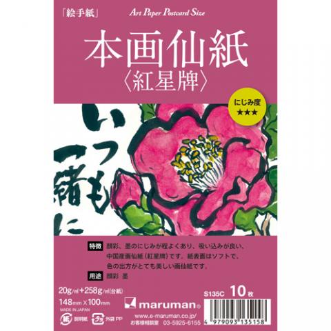 本画仙紙(紅星碑) はがきパック 【S135C】 10枚入