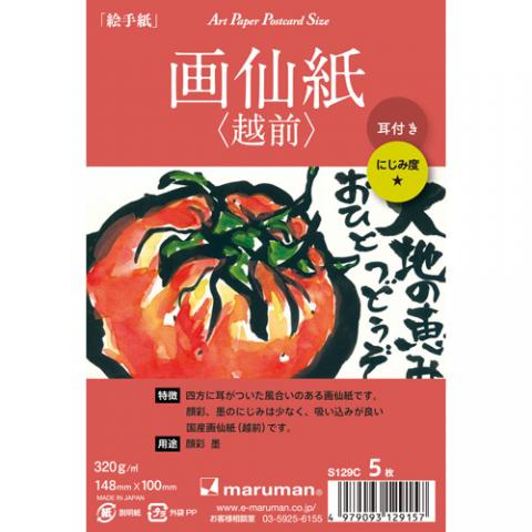 画仙紙(越前)耳付き はがきパック 【S129C】 5枚入