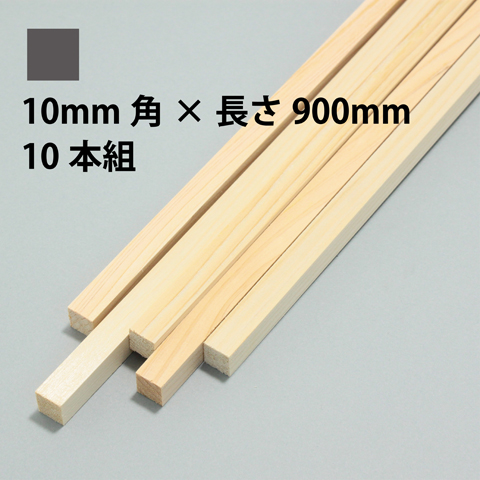 BSS ひのき角棒 10mm角×長さ900mm 10本組