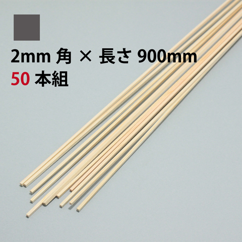 BSS ひのき角棒 2mm角×長さ900mm 50本組
