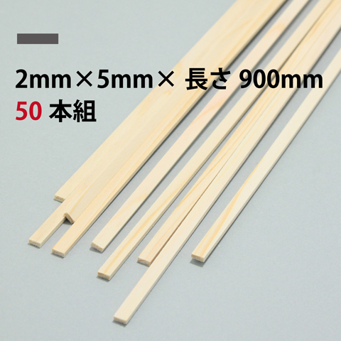 BSS ひのき角棒 2mm×5mm×長さ900mm 50本組