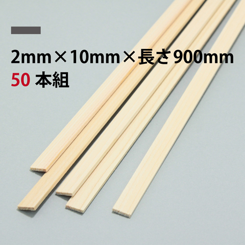BSS ひのき角棒 2mm×10mm×長さ900mm 50本組
