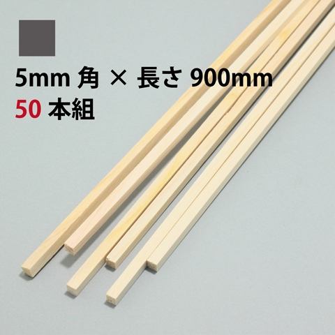 BSS ひのき角棒 5mm角×長さ900mm 50本組
