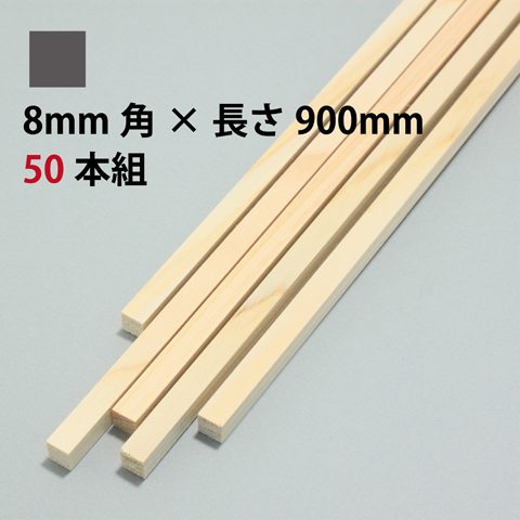 BSS ひのき角棒 8mm角×長さ900mm 50本組