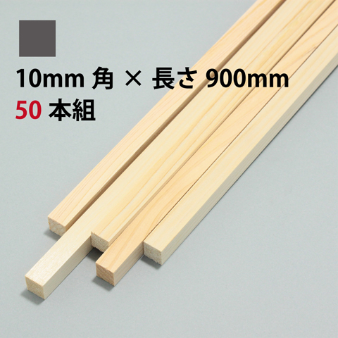 BSS ひのき角棒 10mm角×長さ900mm 50本組