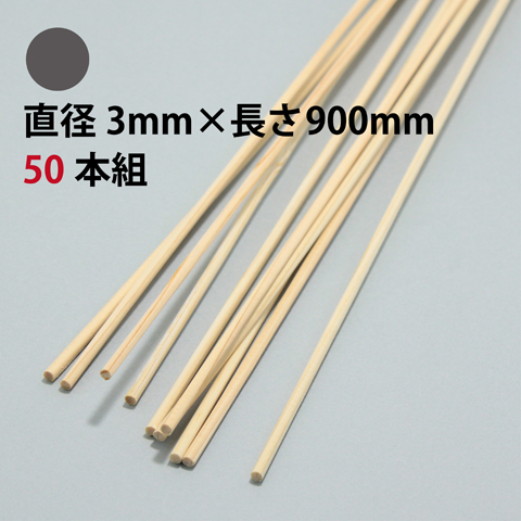 BSS 白木丸棒 直径3mm×長さ900mm 50本組