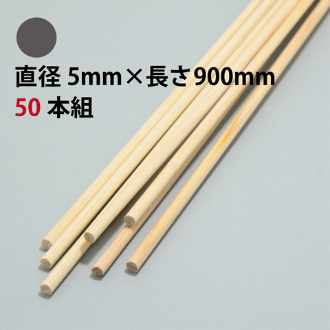 BSS 白木丸棒 直径5mm×長さ900mm 50本組