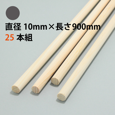 BSS 白木丸棒 直径10mm×長さ900mm 25本組