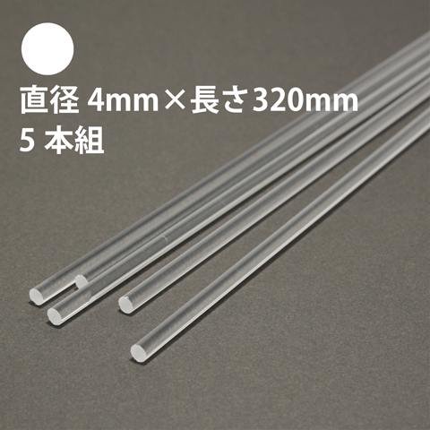タケダ 透明アクリル丸棒 直径4mm×長さ320mm 5本組