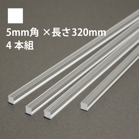 タケダ 透明アクリル角棒 5mm角×長さ320mm 4本組