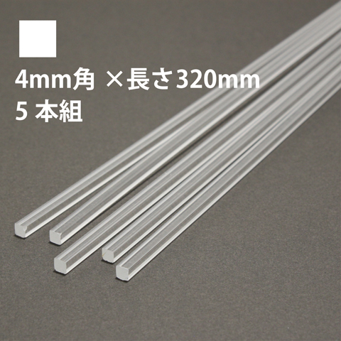 タケダ 透明アクリル角棒 4mm角×長さ320mm 5本組