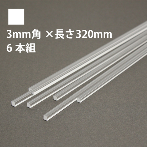 タケダ 透明アクリル角棒 3mm角×長さ320mm 6本組