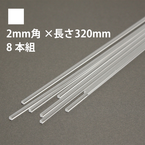 タケダ 透明アクリル角棒 2mm角×長さ320mm 8本組
