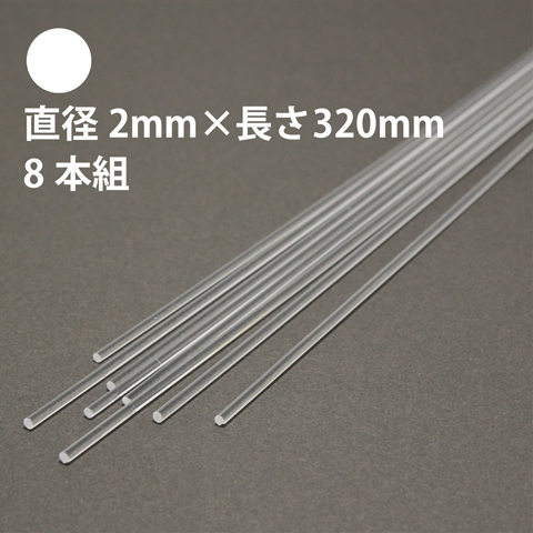 タケダ 透明アクリル丸棒 直径2mm×長さ320mm 8本組
