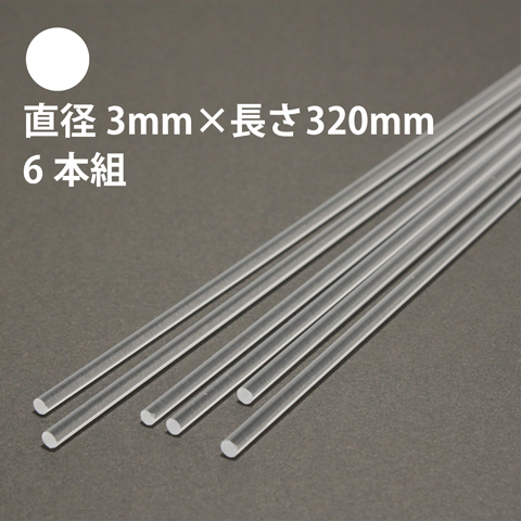 タケダ 透明アクリル丸棒 直径3mm×長さ320mm 6本組