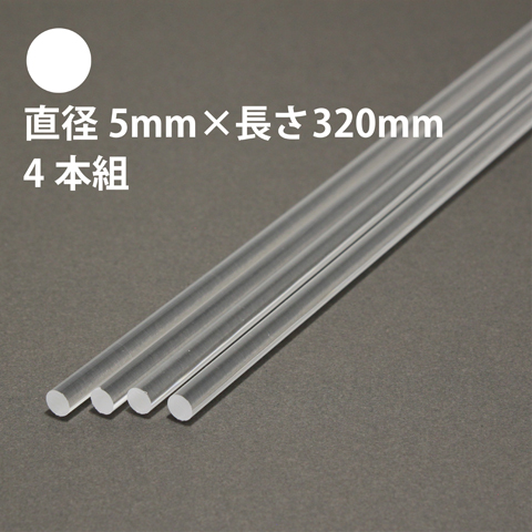 タケダ 透明アクリル丸棒 直径5mm×長さ320mm 4本組