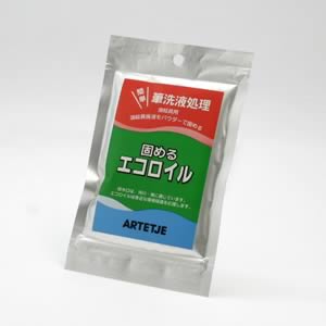 固めるエコロイル(筆洗液処理)