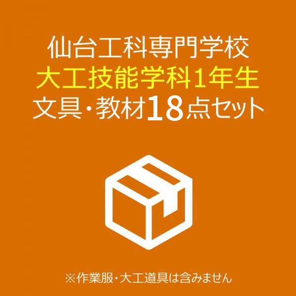 仙台工科専門学校 大工技能学科1年 教材セット(18点入)