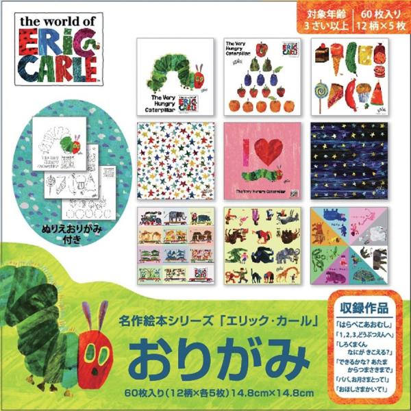 エリック・カールの名作絵本おりがみ 148mm角 60枚入