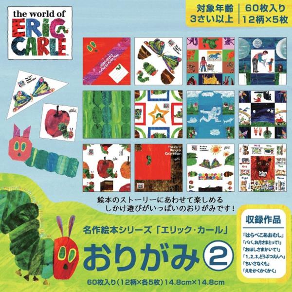 エリック・カールの名作絵本おりがみ(2) 148mm角 60枚入