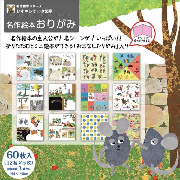 レオ=レオニの名作絵本おりがみ 148mm角 60枚入