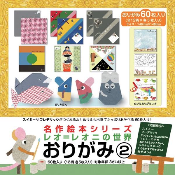 レオ=レオニの名作絵本おりがみ(2) 148mm角 60枚入