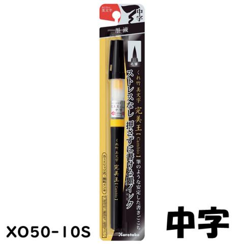 くれ竹美文字 完美王<中字・顔料> (XO50-10S)