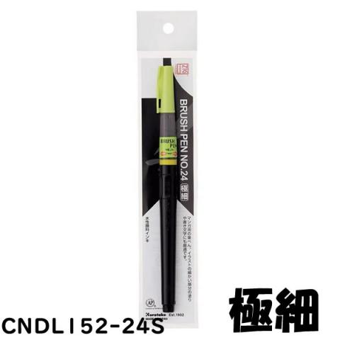 ZIG CARTOONIST BRUSHPEN NO.24<極細・顔料> (CNDL152-24S)