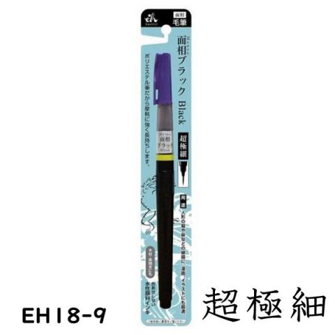 東山 面相ブラック<超極細・顔料> (EH18-9)