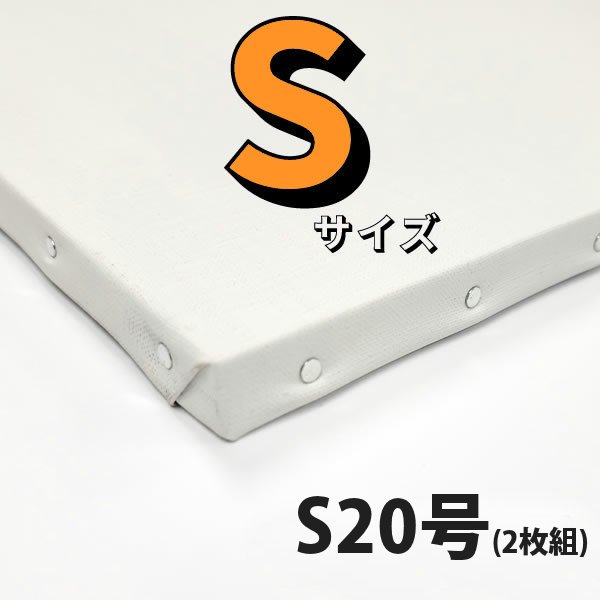 【2枚組・お取り寄せ商品】張りキャンバス (麻100%/桐枠) S20