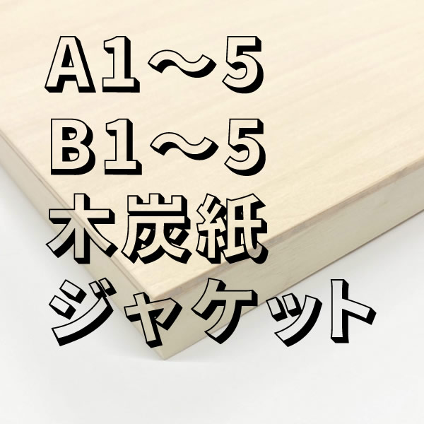 シナベニヤ木製パネル【A,Bサイズその他】