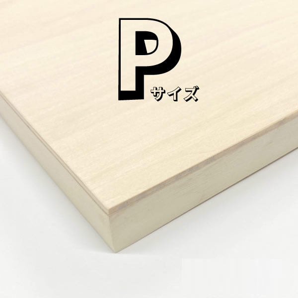木製パネル【Pサイズ】
