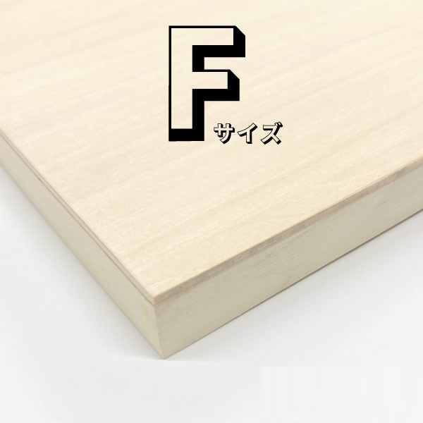 木製パネル【Fサイズ】