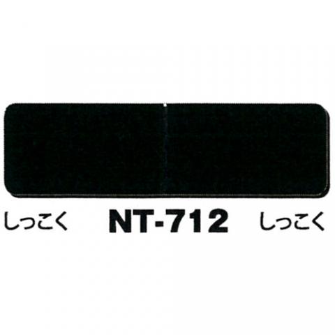NTラシャボード NT-712【漆黒・漆黒】 <1mm厚>