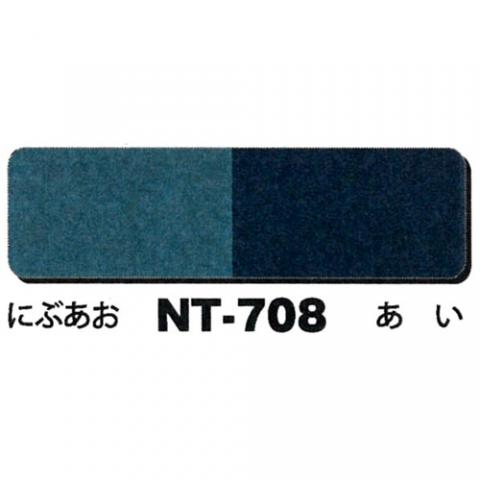 NTラシャボード NT-708【にぶ青・あい】 <1mm厚>