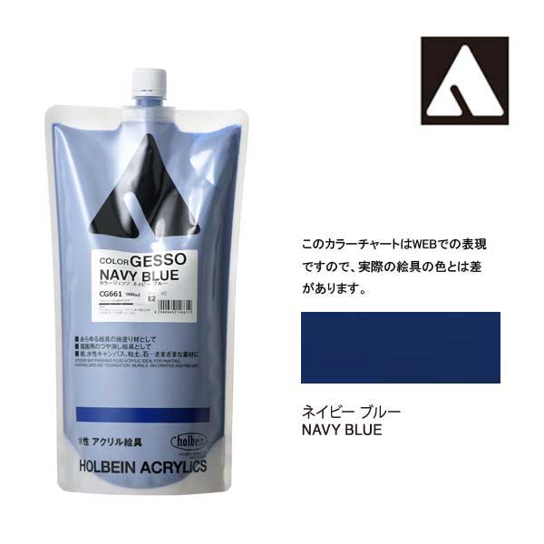 ホルベイン カラージェッソ 900ml　ネイビーブルー　CG661