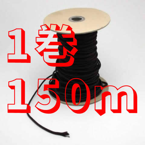 額縁用紐 No.6536 ワイヤー入丸紐 安全荷重11kg 【150m巻】