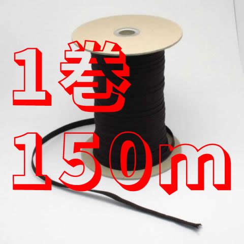 額縁用紐 No.6520 10mmφ 平紐茶 安全荷重10kg 【150m巻】