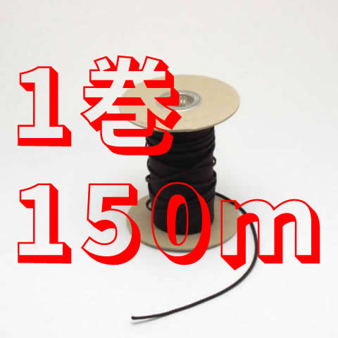額縁用紐 No.6525-A 2mmφ 丸紐茶 安全荷重3kg【150m巻】