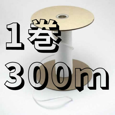 額縁用紐 No.6501 丸ヒモ 金剛打 白 安全荷重15kg【300m巻】
