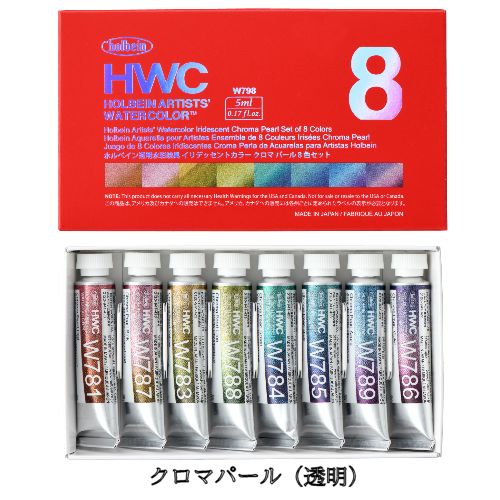 ホルベイン透明水彩 クロマパール8色セット 5ml W798
