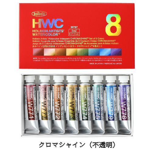 ホルベイン透明水彩 クロマシャイン8色セット 5ml  W797