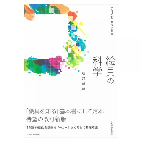 書籍「絵具の科学」 改訂新版