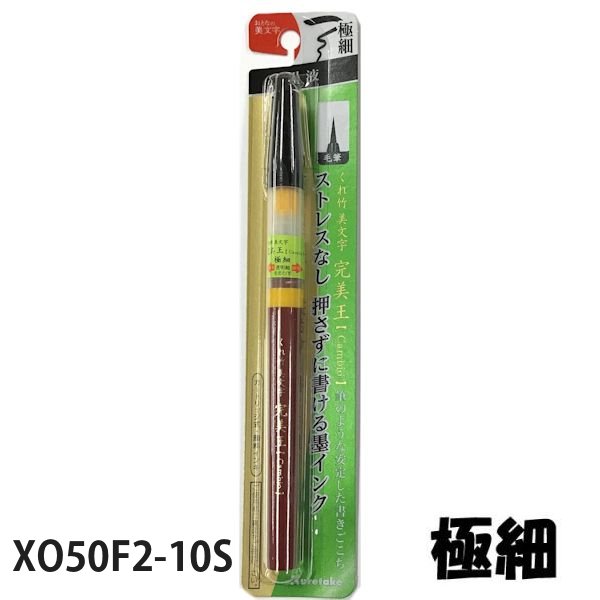 くれ竹美文字 完美王<極細・顔料> (XO50F2-10S)